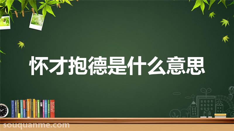 怀才抱德是什么意思 怀才抱德的拼音 怀才抱德的成语解释